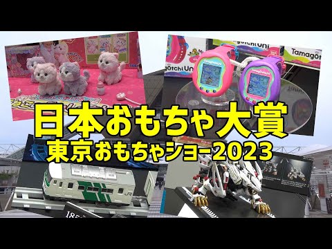 おもちゃ大賞エリア in 東京おもちゃショー2023