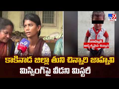 Tuni Missing Girl Mystery Case : కాకినాడ జిల్లా తుని చిన్నారి జాహ్నవి మిస్సింగ్ పై వీడని మిస్టరీ - TV9