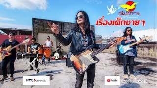 เรื่องเด็กชายๆ - วงสันติภาพ [Official MV] chords