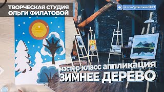 Творческая студия Ольги Филатовой - мастер-класс аппликация «Зимнее дерево».