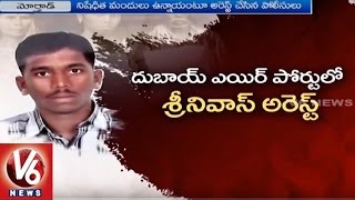 Nizamabad Resident Srinivas Caught At Dubai Airport With Banned Drugs | V6 News