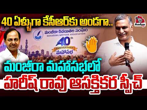 Harish Rao Unexpected Speech in Manjeera Writers Association MahaSabha | KCR | CM Revanth | Aadya TV