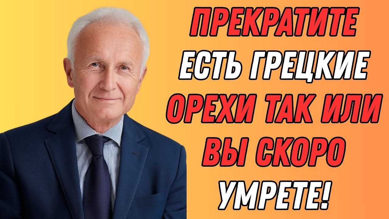 Едите грецкие орехи после 60? Не делайте ЭТО — 5 опасных ошибок!