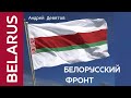 Белорусский фронт. Андрей Девятов