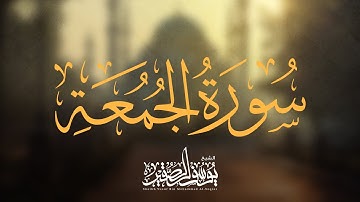عشائية مرئية | بترتيل رائع | (( سورة الجمعة كاملة )) | بصوت : يوسف بن محمد الصقير | بجودة عالية