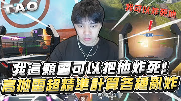 【國濤】我這顆可以把他炸死! 來自手雷高手的死亡宣告! 巨猛無敵高拋雷超精準計算各種亂炸 | APEX英雄
