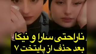 سارا و نیکا از سریال پایتخت هفت کنار گذاشته شدند