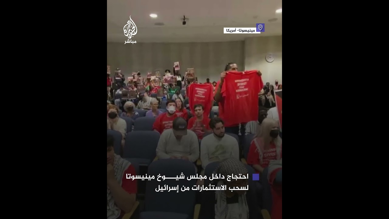 احتجاج داخل مبنى مجلس شيوخ ولاية مينيسوتا الأمريكية للمطالبة بسحب الاستثمارات من إسرائيل