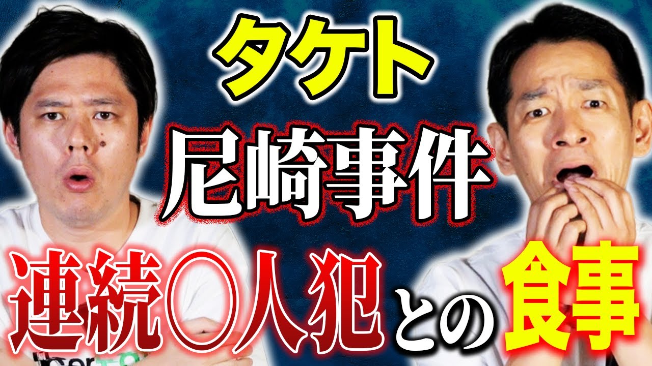【タケト】⚠️ド級怪談⚠️家族を乗っ取り大量○人を繰り返す主犯格との食事会で見た薄気味悪い光景とは、