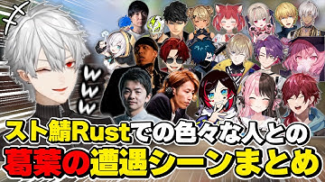 葛葉のスト鯖Rustでの色々な人との遭遇&面白シーンまとめ　[VCRRUST/葛葉/にじさんじ/切り抜き]