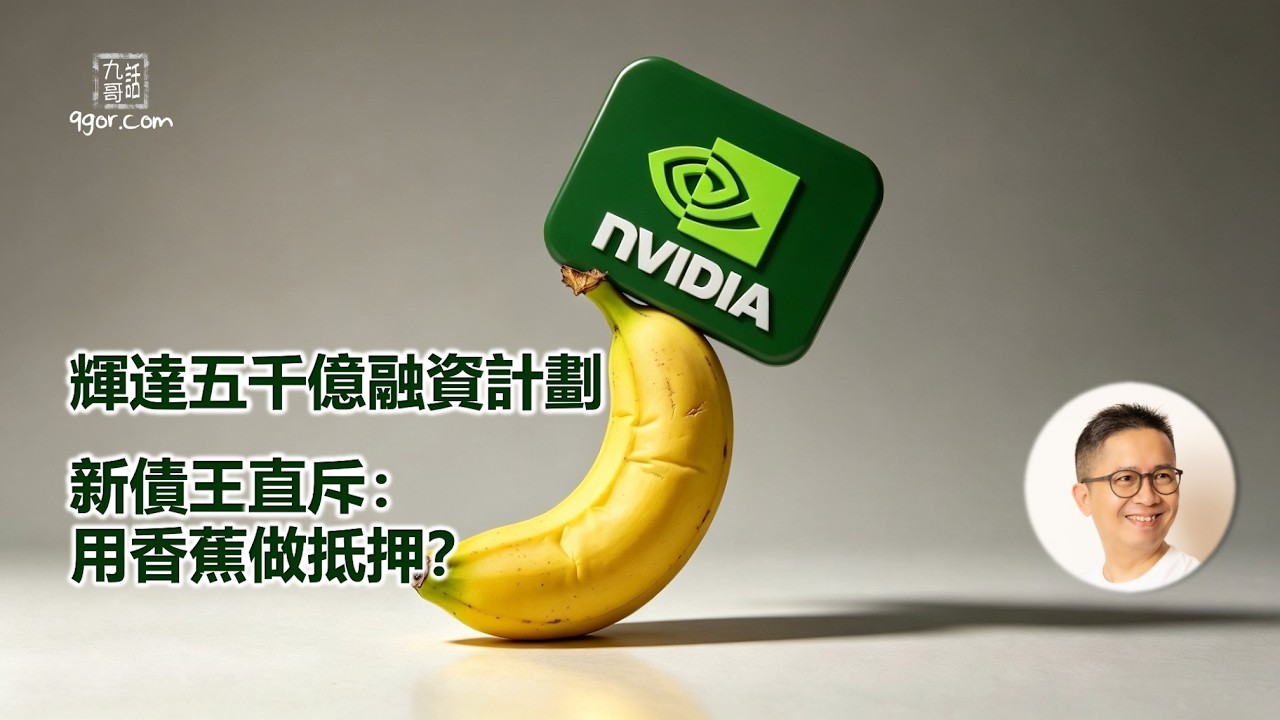 260912 輝達五千億融資計劃 - 新債王直斥：用香蕉做抵押？| 《AI泡沫爆破：終局的開端》 | EndGame EP.16