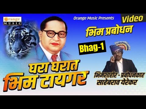 Ghara Gharat Bhim Tiger | Bhag 1 | Bhimshahir Sahebrao Yerekar | Bhim Prabodhan Full Video