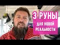 3 руны для новой реальности