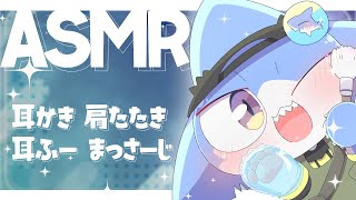【ASMR】 癒しのASMR✨耳かき＆肩たたき＆肉球まっさーじ🐾✨【サメ怪獣Vtuber★スゥ】