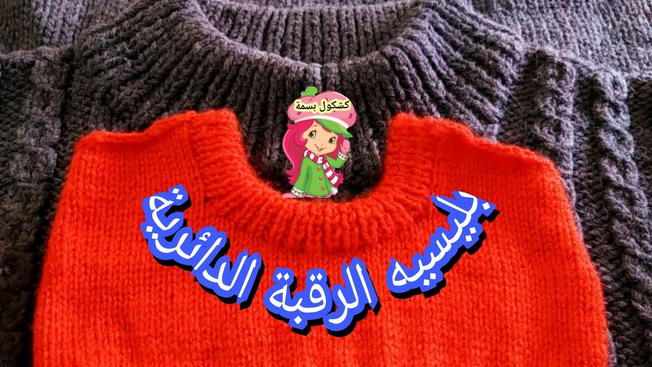 #تريكو طريقة عمل بليسيه الرقبة الدائرية (الكولة) بطريقة احترافية