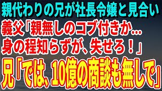 【スカッとする話】親代わりの兄が社長令嬢と見合い。義父「親無しのコブ付きか…身の程知らず…!」兄「では、10億の商談も無しで」【修羅場】