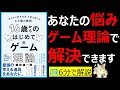 【7分で本解説】16歳からのはじめてのゲーム理論｜世の中には、いろんな視点がある。だから批判をする前に、理由を考えよう！