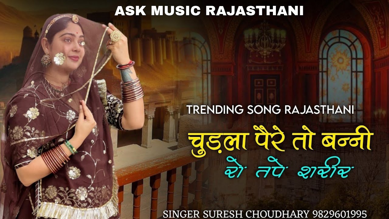 चुड़ला पैरे बनी रो तपे शरीर बना | Rajasthani Latest Famous Song|Chudla Pere Bani Ro