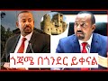 ጠቅላይ ሚኒስትር አብይ አህመድ የጎጃም ፖለቲከኞች በጎንደር እንደሚቀኑ ተናገሩ