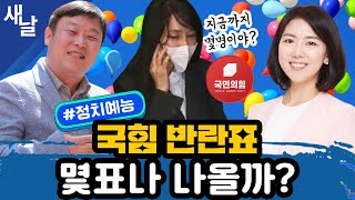 (재)[안진걸 임세은] 국힘 반란표 몇표나 나올까? #정치예능 by [공식] 새날 80,541 views 3 days ago 59 minutes