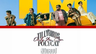 Tilly Birds x POLYCAT - ล้มแชมป์ (Only You Can) [Lyrics Thai/Rom]