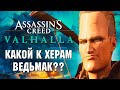 Обзор Assassin's Creed Valhalla. Чисти дерьмо во имя Одина!