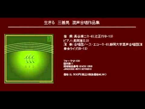 かどで - 三善晃 - 混声合唱組曲「嫁ぐ娘に」