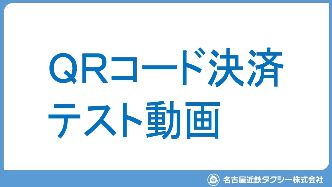 ＱＲコード決済の手順