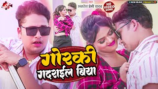 #Video - #Awadhesh Premi Yadav | गोरकी गदराईल बिया | #Bhojpuri Romantic Song 2023