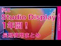 【競合が他にないが】Studio Display 1年使用！感動はなく1ヶ月で馴染み現在に至る