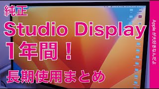 【競合が他にないが】Studio Display 1年使用！感動はなく1ヶ月で馴染み現在に至る