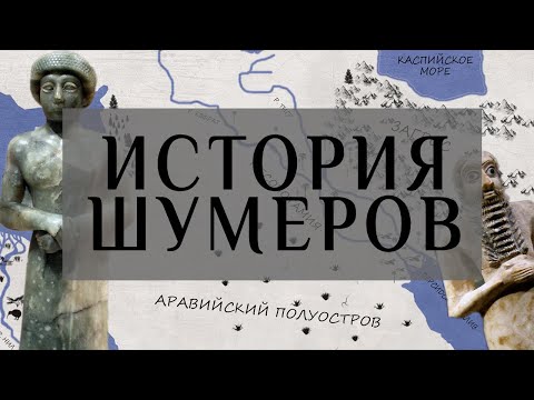 История Шумера и Аккада. Первая цивилизация за 24 минуты.