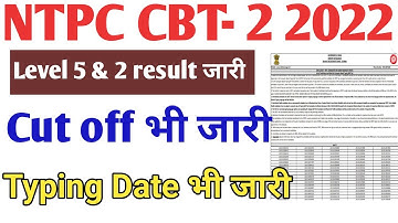 RRB NTPC CBT 2 LEVEL 5 , LEVEL 2 RESULT जारी // Typing test Date भी जारी
