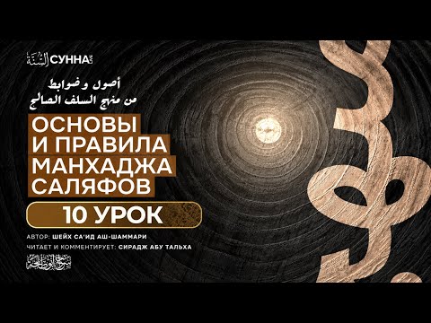 10. Основы и правила манхаджа праведных предшественников || Сирадж Абу Тальха