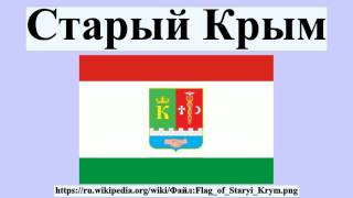 Старый Крым(Старый Крым Ста́рый Крым — город в восточной части Крыма, расположен в бассейне реки Чурюк-Су.Город районно..., 2016-07-18T20:07:16.000Z)