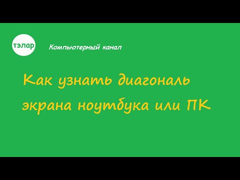 Как узнать диагональ экрана ноутбука или ПК