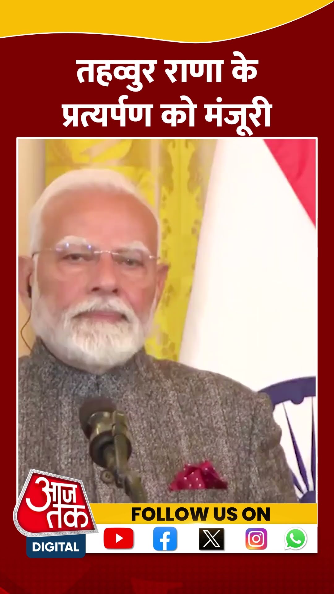 PM Modi Trump Press Confrenece: Tahawwur Rana के भारत प्रत्यर्पण को दी मंजूरी | #shortsviral #shorts
