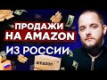 КАК НАЧАТЬ ПРОДАВАТЬ НА АМАЗОН | ПРОДАЖИ НА AMAZON ИЗ РОССИИ