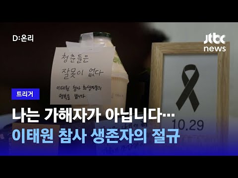 트리거 나는 가해자가 아닙니다 이태원 참사 생존자의 절규 JTBC NEWS 