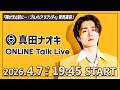【4月7日19:45】「陽が沈む前に... / プルメリア ラプソディ」発売直前!真田ナオキ ONLINE Talk Live