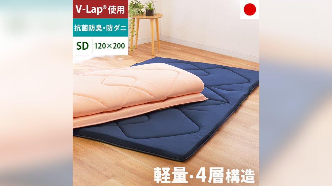 丈夫でへたりにくい テイジン V-lap®使用 国産敷き布団 セミダブル