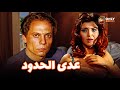 الفيلم النادر | عدى الحدود بطولة عادل امام وميرفت امين كامل لأول مرة بدون حذف