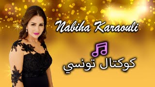Video thumbnail of "koktel Tounsi/ Nabiha Karaouli /نبيهة كراولي / كوكتال تونسي /حزت البهاء و السر/ آه يا خليلة"