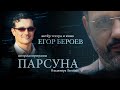 ПАРСУНА. ЕГОР БЕРОЕВ