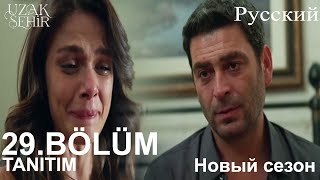 Uzak Şehir Глава29 Повышение(Новый сезон)-Я не хочу, чтобы ты уходила, Аля, потому что я люблю тебя!