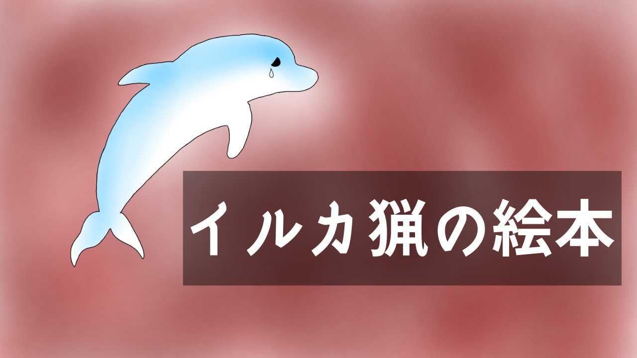 作曲 イルカ追い込み猟の絵本 Youtube