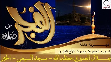 فجرية هادئة لسورة الحجرات بصوت الاخ القارئ جلال العميري مسجد السبيعي - الخبر