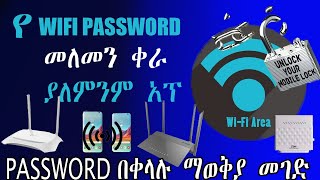 የ wifi password show መለመን ቀረ Password በቀላሉ ማወቅያ መንገድ | wifi password hacker