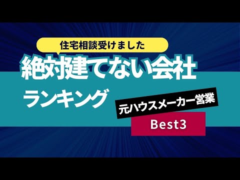 [マイホーム相談#3]絶対建てないハウスメーカーを教えて欲しい