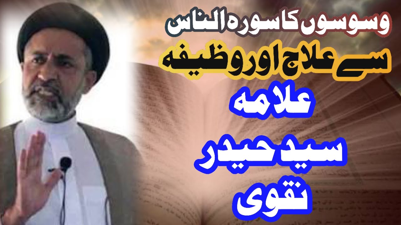 وسوسوں کا سورہ الناس سے علاج اور وظیفہ #sayadhedarnaqvi#fikarhussain